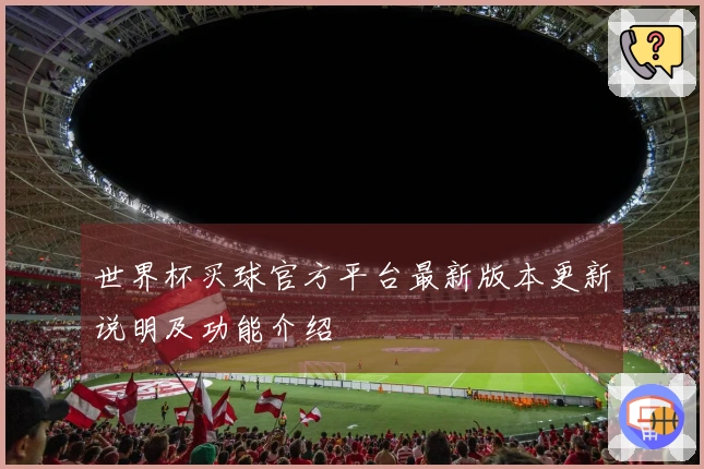 世界杯买球官方平台最新版本更新说明及功能介绍