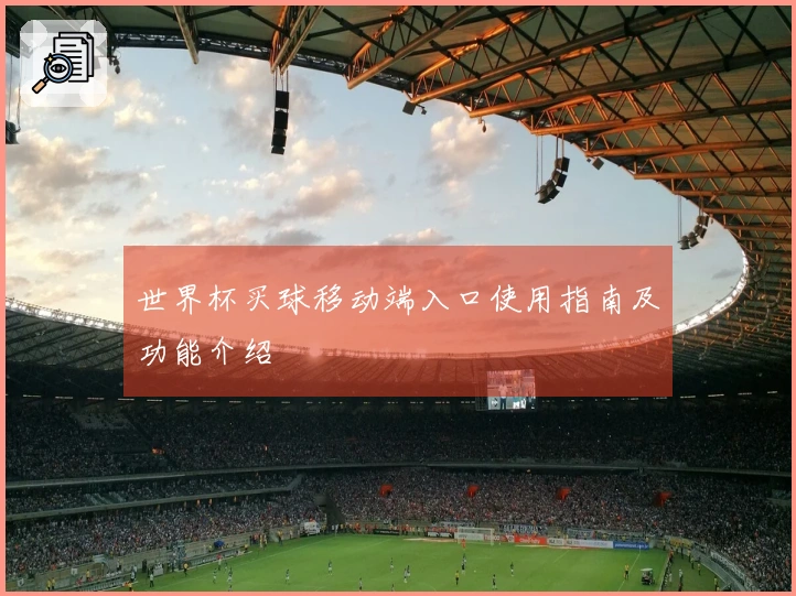 世界杯买球移动端入口使用指南及功能介绍