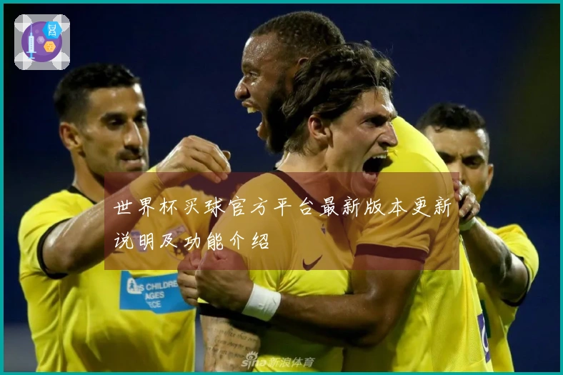 世界杯买球官方平台最新版本更新说明及功能介绍