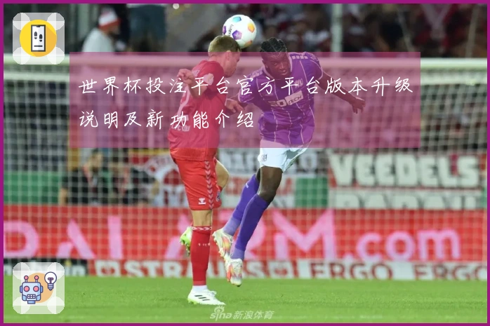 世界杯投注平台官方平台版本升级说明及新功能介绍