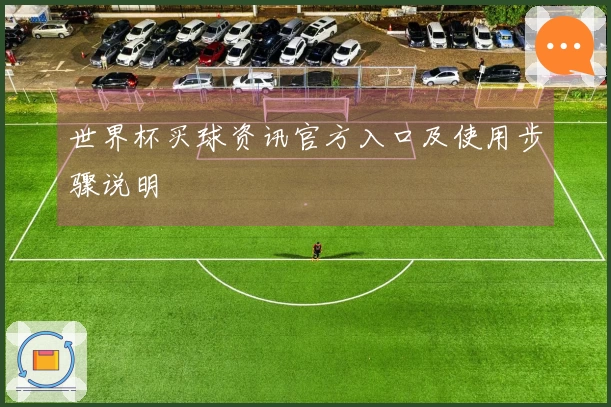 世界杯买球资讯官方入口及使用步骤说明