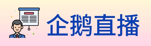 企鹅直播 logo